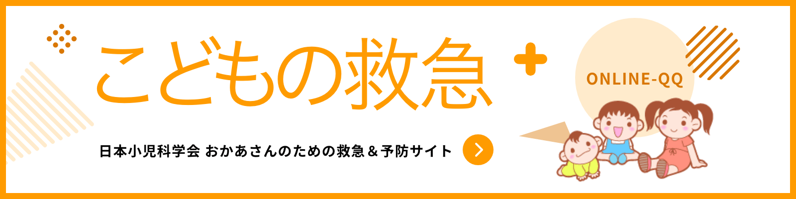 こどもの救急 日本小児科学会 おかあさんのための救急＆予防サイト
